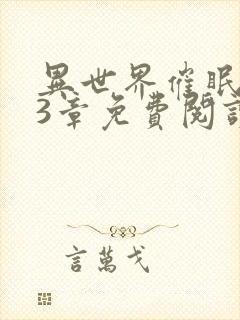 异世界催眠王63章免费阅读