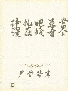 挣扎吧亚当君动漫在线看全集高清