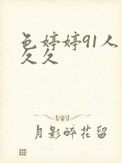 色婷婷91人妻久久