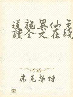 道诡异仙免费阅读全文在线