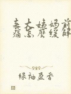 来大姨妈前胸胀痛怎么缓解