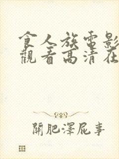 食人族电影免费观看高清在线封面