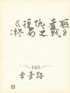 《复仇者联盟4:终局之战》国语