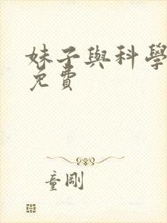 妹子与科学漫画免费