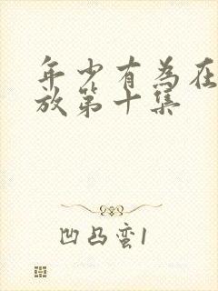 年少有为在线播放第十集