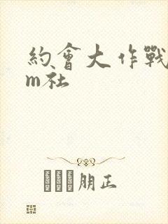 约会大作战dem社