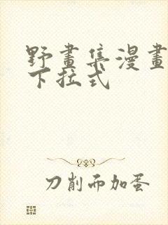 野画集漫画免费下拉式