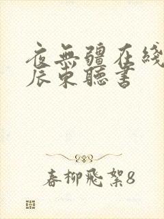 夜无疆在线阅读辰东听书