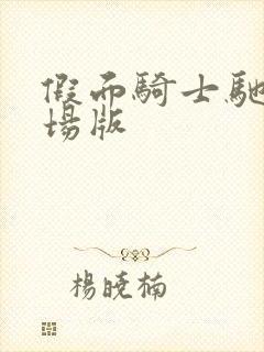 假面骑士驰骑剧场版