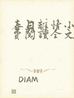 春日离情小说免费阅读全文无弹窗