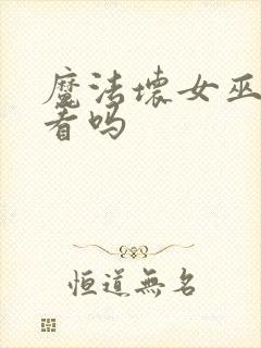 魔法坏女巫2好看吗