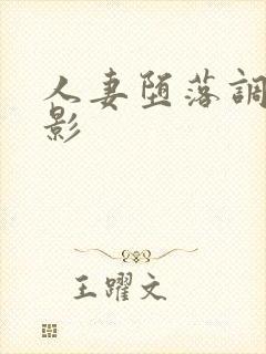 人妻堕落调教电影