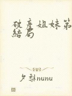 破产姐妹第六季结局