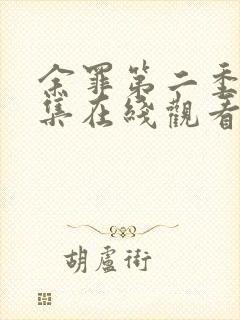 余罪第二季24集在线观看免费高清