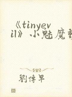 《tinyevil》小魅魔动漫全集免费观看