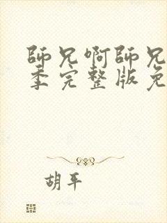 师兄啊师兄第二季完整版免费观看