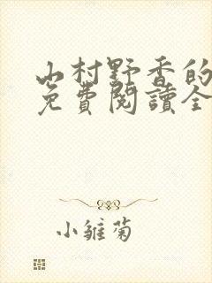 山村野香的小说免费阅读全文