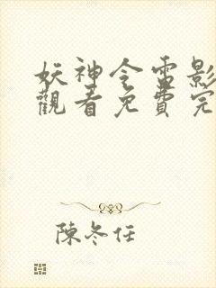 妖神令电影在线观看免费完整高清原声