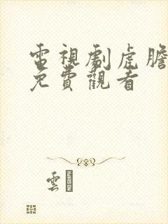 电视剧虎胆巍城免费观看