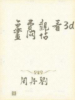 免费观看3d漫画网站