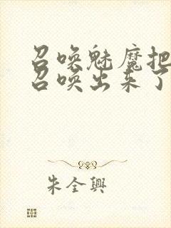 召唤魅魔把继母召唤出来了