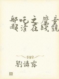 哪吒之魔童降世超清在线观看