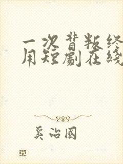 一次背叛终身不用短剧在线观看封面