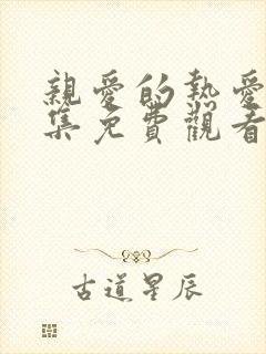 亲爱的热爱的全集免费观看完整版第二季封面