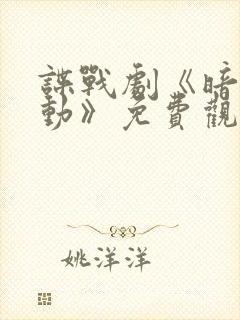 谍战剧《暗潮涌动》免费观看