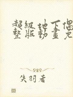 超级地下偶像完整版动画免费观看