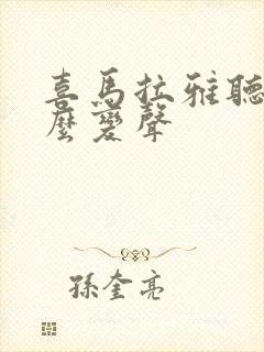 喜马拉雅听书怎么变声