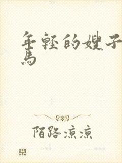 年轻的嫂子4神马封面