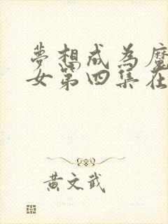 梦想成为魔法少女第四集在线观看