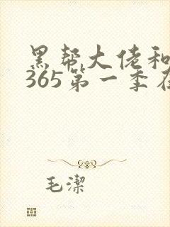 黑帮大佬和我的365第一季在线观看