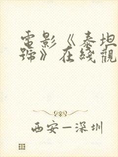 电影《泰坦尼克号》在线观看封面