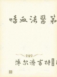 嗜血法医第六季