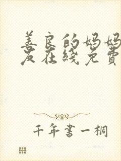 善良的妈妈的朋友在线免费观看