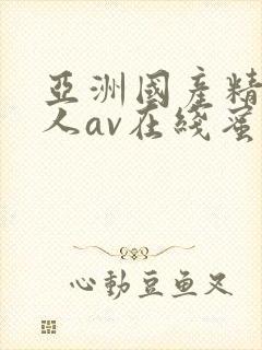 亚洲国产精品成人av在线蜜臀