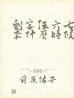 刺客伍六七第三季什么时候播出