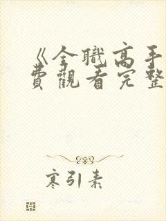 《全职高手》免费观看完整版封面