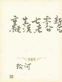 重生七零新婚夜,糙汉老公勾我心魂看