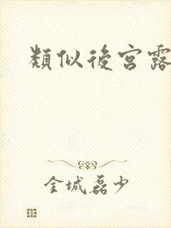 类似后宫露营的封面