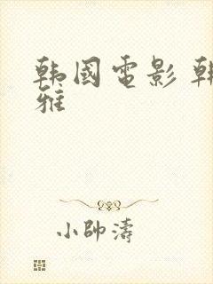 韩国电影 韩世雅封面