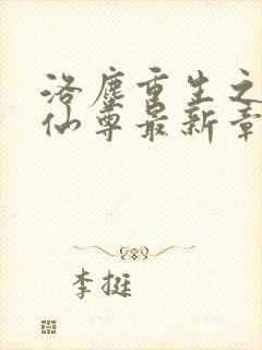 洛尘重生之都市仙尊最新章节免费阅读