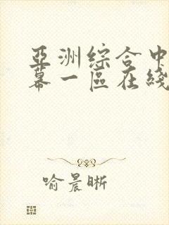 亚洲综合中文字幕一区在线