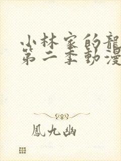 小林家的龙女仆第二季动漫完整版在线观看