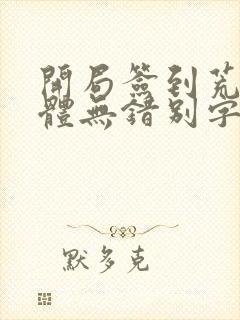 开局签到荒古圣体无错别字