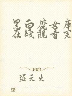 黑白魔女库伊拉在线观看完整版