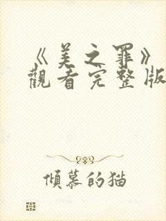 《美之罪》在线观看完整版