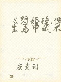 《闪婚后,傅先生马甲藏不住了》短剧